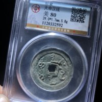 天命通宝满文大样