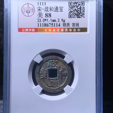 公博88分  政和通宝银质宫钱，少见