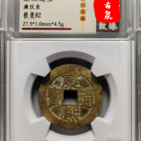 康熙通宝   宝东局