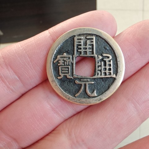 极美唐早期武德开元通宝