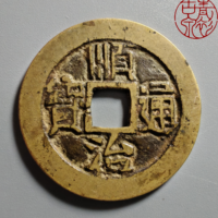 顺治通宝   宝泉局