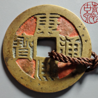 康照通宝  宝浙局