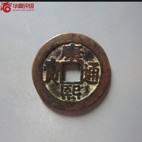 康熙通宝罗汉钱