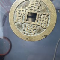 康熙通宝背满汉宁