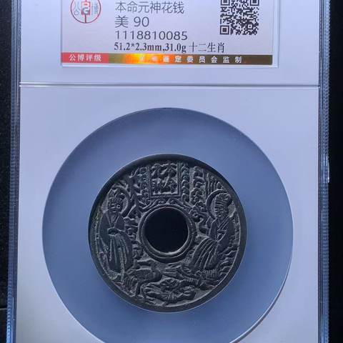 稀见 宋代本命元神背十二生肖花钱，北京公博90分