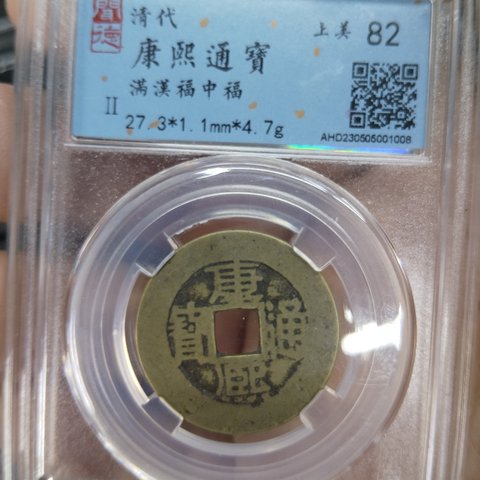 康熙通宝背中福