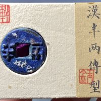 轩德86分 汉半两传型 爆蓝结晶