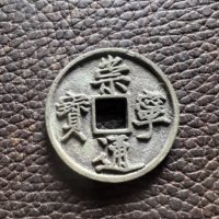 崇宁通宝铜钱式折十正字狭宁