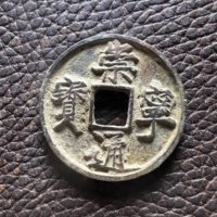 崇宁通宝铜钱式折十正字狭宝