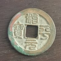 古钱北宋治平元宝背反郭篆书