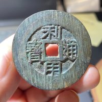 园地88分 利用通宝·背横一分