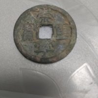 崇宁重宝长重矮崇