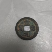 景德元宝
