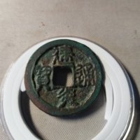 南宋第一枚官钱·建炎通宝折二·篆书光背