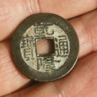 古钱清乾隆通宝宝泉局草泉方头通