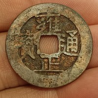 雍正通宝宝南局