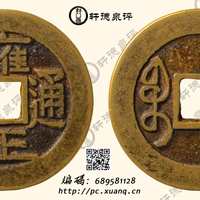 清雍正通宝宝泉三离划