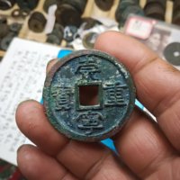古钱北宋崇宁重宝铜钱式广郭大字小宝