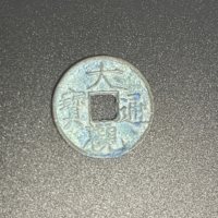 古钱北宋大观通宝铜钱式小平降通