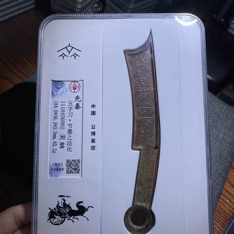 先秦  五字刀节墨之法化，公博88分