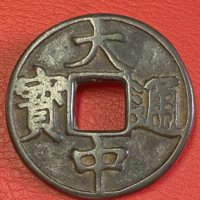 大中通宝折五光背