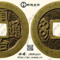 清顺治通宝宝源