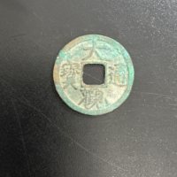 古钱北宋大观通宝铜钱式小平小字降宝