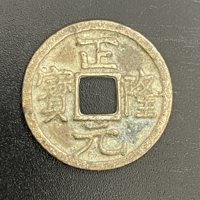 古钱金正隆元宝