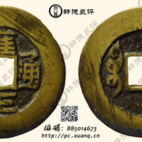 清雍正通宝宝晋