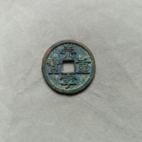 SCZ-10【裸币】崇宁重宝折十 美制隔轮（七级）。