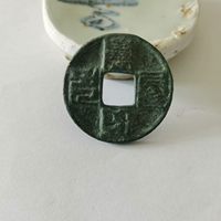 大元通宝 八思巴文