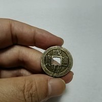 清代 咸丰通宝 宝福局小平钱