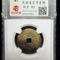 光绪通宝背壹钏