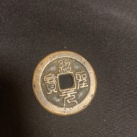 绍圣元宝铁钱式铁母篆书