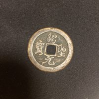 绍圣元宝铁钱式铁钱行书