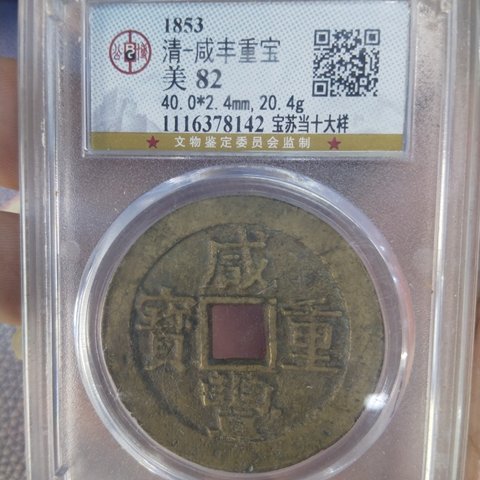 咸丰重宝宝苏大样