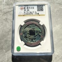 唐-顺天元宝月孕星