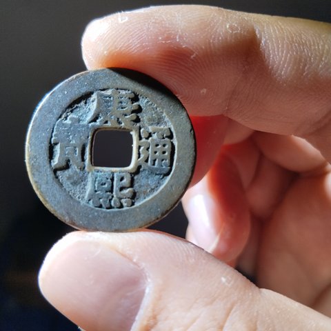 康熙通宝宝泉局罗汉钱正样