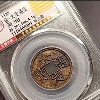 祈福大定通宝背上酉