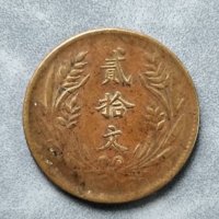 机制币机制铜币地方省造山西中华铜币贰拾文民国十年