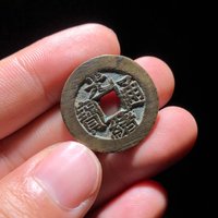 古钱光绪通宝宝泉大样出头宝