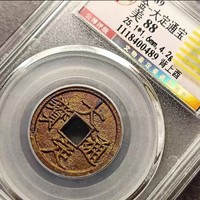 祈福大定通宝背上酉