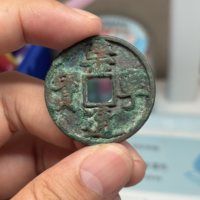 【崇宁通宝】木崇离宝