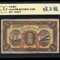 001民国十五年中央银行临时兑换券壹圆