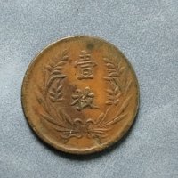 山西省造中华铜币壹枚当制钱十文