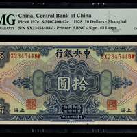 002民国十七年中央银行拾圆