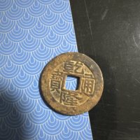 乾隆通宝宝昌局工头单点通
