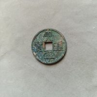 SCZ-8【裸币】崇宁重宝折十 纤字阔字折足崇（八级）