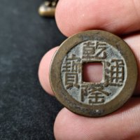 乾隆通宝宝源山底隆