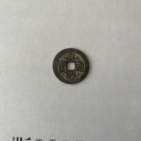 嘉庆通宝